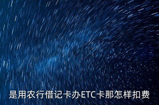 etc怎么还款农业银行,ETC信用卡怎么还款