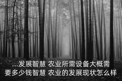 国丰智能农业怎么样啊,智慧农业怎么样