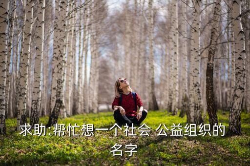 公益农业取名字怎么取名,农业公司名字怎么起