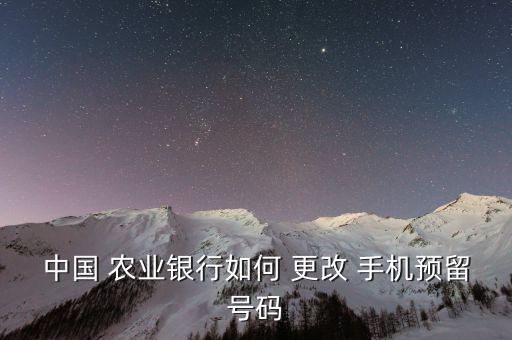 农业银行手机信息怎么更改