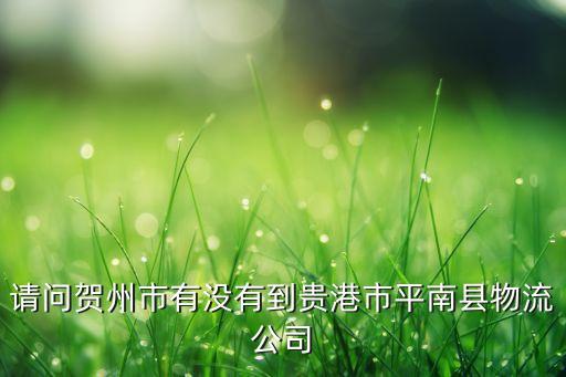 孟州波尔森农业怎么样,孟州勒夫农业怎么样