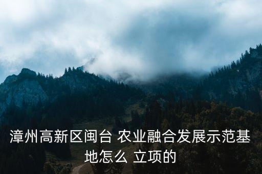 一般农业项目怎么立项,农业项目需要发改委立项吗