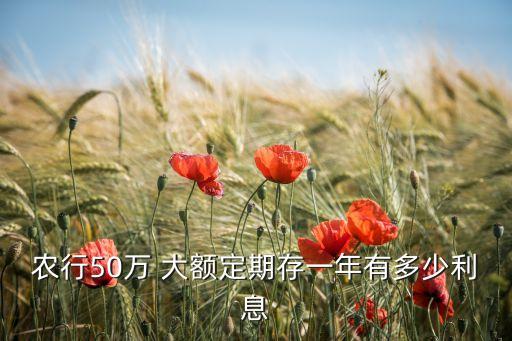 大额存款农业银行怎么样,农业银行大额存款三年定期利率是多少