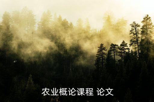 农业类论文ppt总结怎么写