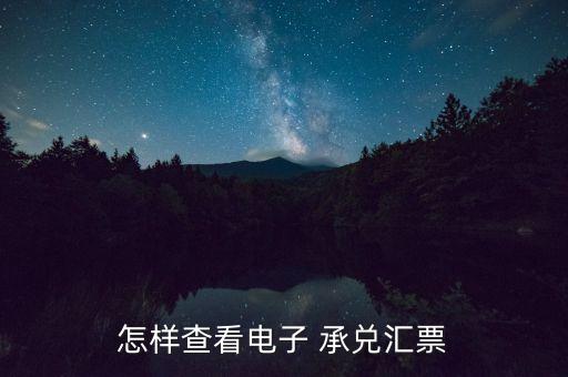 农业银行承兑怎么看,电子承兑怎么查询是谁发来的