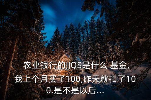 农业银行基金扣钱怎么回事