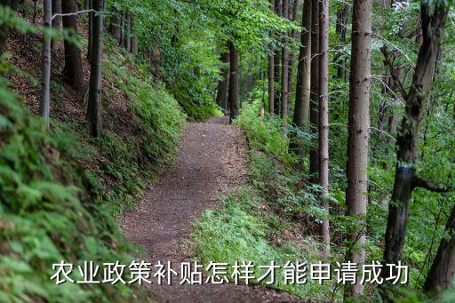  农业政策补贴怎样才能申请成功