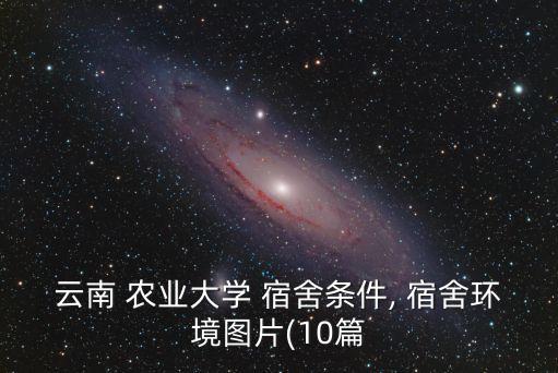 亚太农业大学宿舍怎么样,山东省农业大学工程学院宿舍怎么样