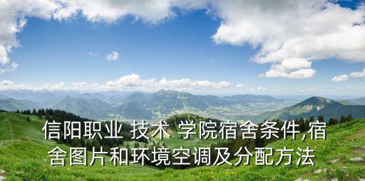 信阳农业技术学院怎么,信阳技术学院录取分数线是多少