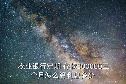 农业行业月末存款怎么算