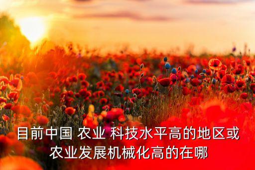 农业和科技怎么样,农业科技与装备