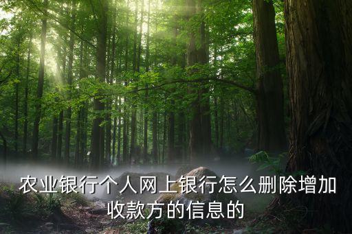 农业怎么删转账卡号,查看转账对象完整卡号农业