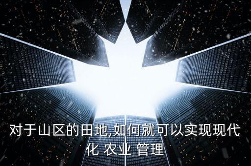 怎么样管理农业,西北农林科技大学农业管理怎么样