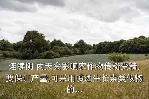 雨天农业种植难题怎么办