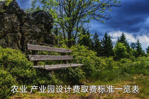  农业 产业园设计费取费标准一览表