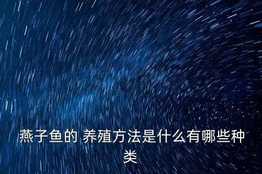 农业养殖燕子怎么养好吃,燕子怎么养