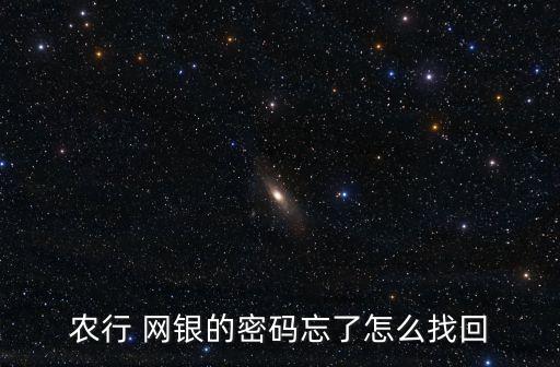 农行 网银的密码忘了怎么找回
