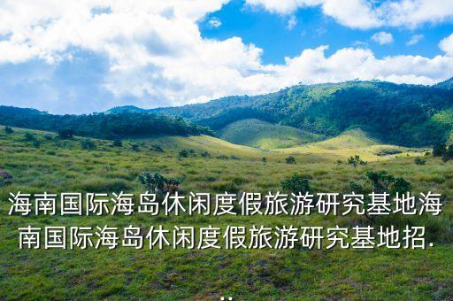 海口有什么农业科研所吗,农业科研所招什么专业的人