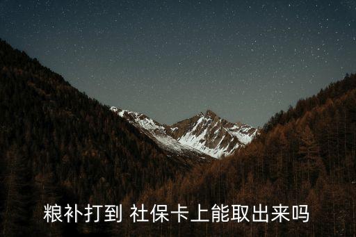 怎么查社保卡里的农业补贴,城镇社保卡能领农业补贴款吗现在