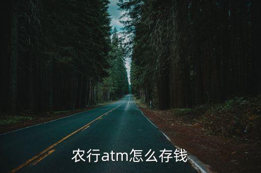 农行atm怎么存钱