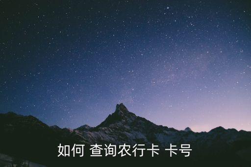 深圳农业银行怎么查询卡号,广东深圳农业银行卡号开头