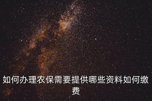 农业保险怎么参加社保,社保和农业保险是一样的吗