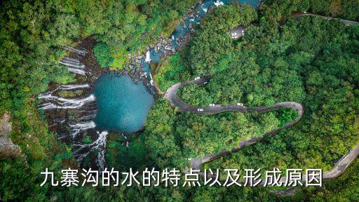  九寨沟的水的特点以及形成原因