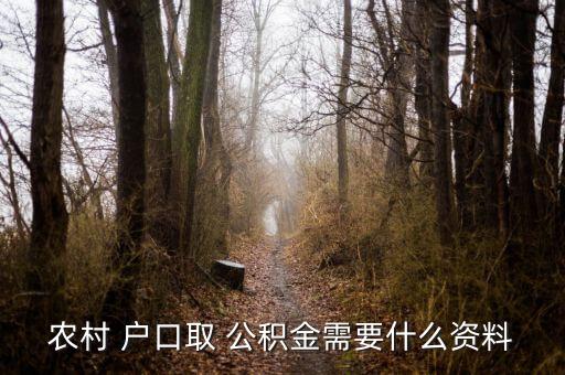 农业户口怎么领公积金补贴