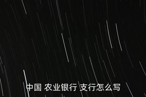 农业支行介绍怎么写好呢