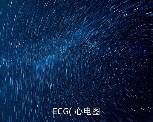 农业动态心电图怎么,动态心电图怎么摘下来