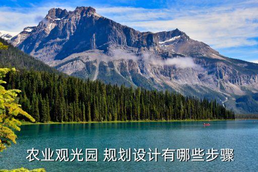 休闲农业园规划怎么做,简述休闲农业规划设计的方法