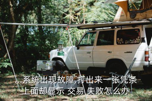 农业银行交易失败怎么删,没有开消农业银行为什么提示交易失败