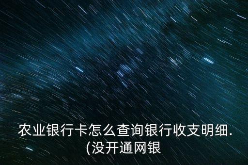农业卡怎么查记录,农行卡怎么查询交易记录
