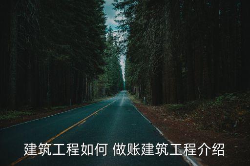 农业基建施工成本怎么做账