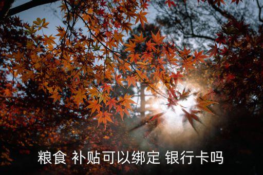 农业补贴怎么改银行卡,我家农业补贴被银行冻结了