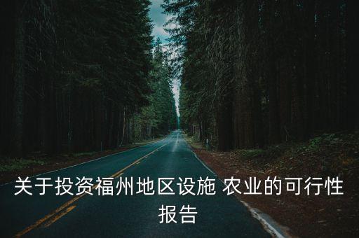 关于投资福州地区设施 农业的可行性报告