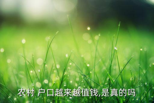 农业户口前景怎么样,怎么样知道自己是不是农业户口