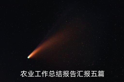  农业工作总结报告汇报五篇