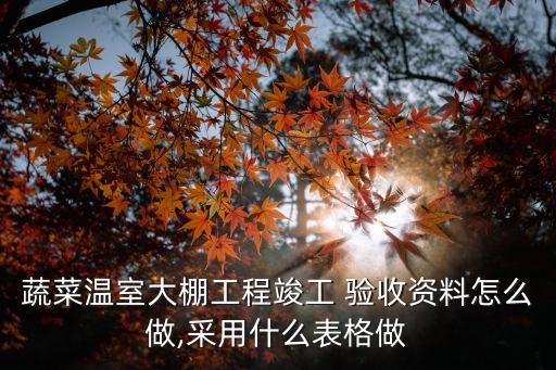 农业单体项目怎么验收的,农业项目委托第三方验收资质