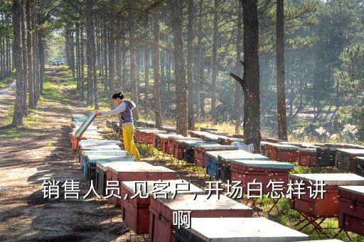 农业销售开场白台词怎么写,农业主持人开场白台词大全