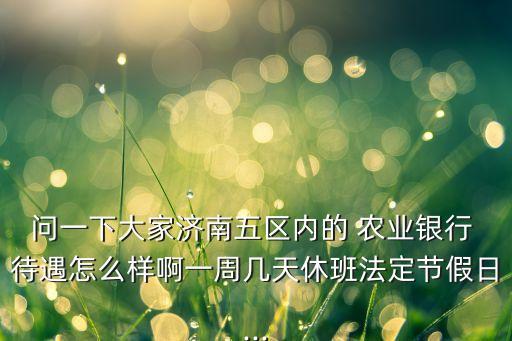 山东农业银行待遇怎么样,农业银行研发中心待遇怎么样