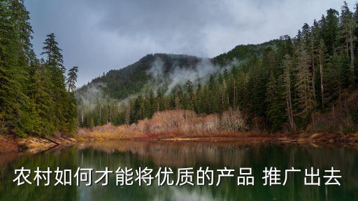 绿色农业怎么推广