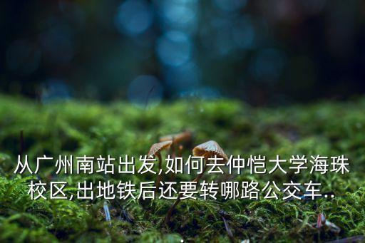 珠海怎么到仲恺农业,珠海科技学院和仲恺农业工程学院