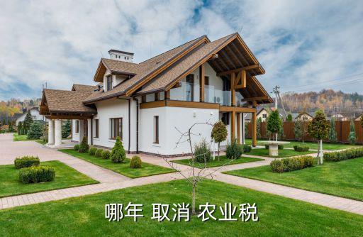 空置税农业税怎么取消的
