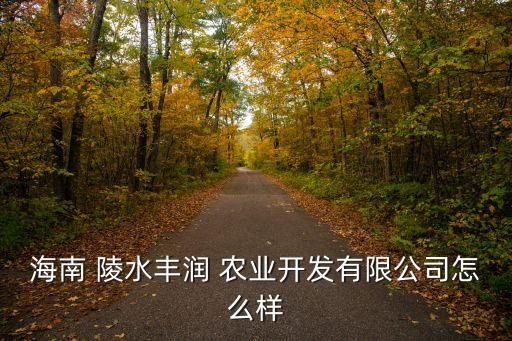陵水县农业生产怎么样,没有农业生产我们的生活会怎么样