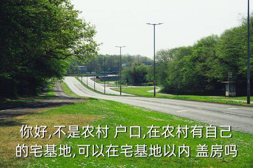 非农业户口怎么盖房,村里的非农业户口可以盖房吗