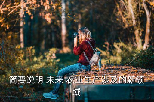 未来农业有什么用途和特点