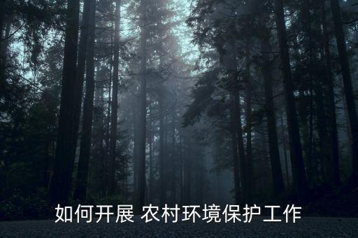 农村怎么做绿色农业