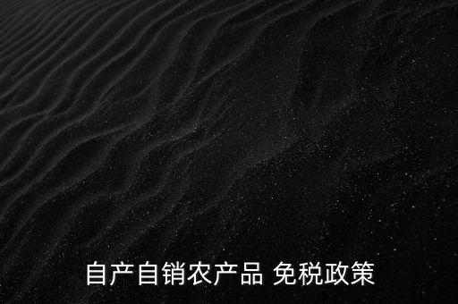 农业种植企业怎么免税