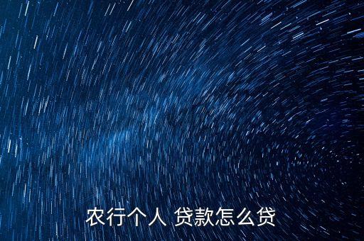 农业银行全款房子怎么贷款